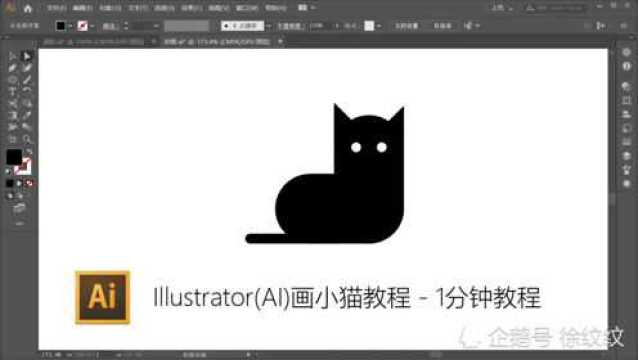 Illustrator(AI)画小猫教程  1分钟教程