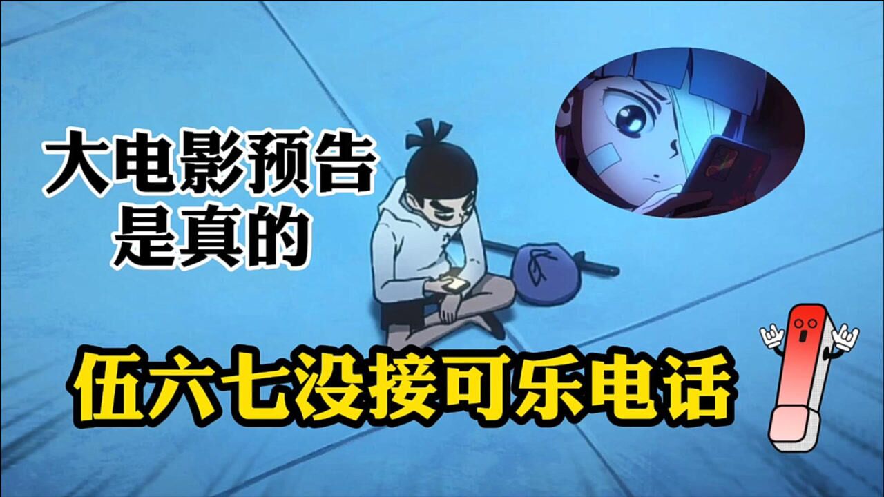 刺客伍六七大电影预告被质疑是广告为何可乐在小鸡岛3个证据说明电影