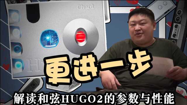 【轻HiFi】解读和弦HUGO1和HUGO2的区别(音频姿势科普系列 by 仨胖儿)便携解码耳放一体机英国和弦 Chord 高端