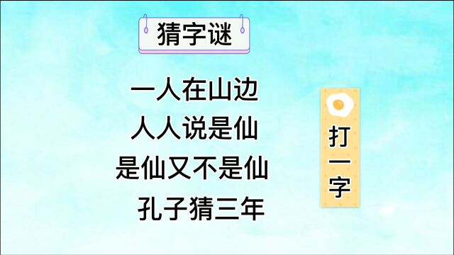 猜字谜:一人在山边,人人说是仙,是仙又不是仙(打一字)