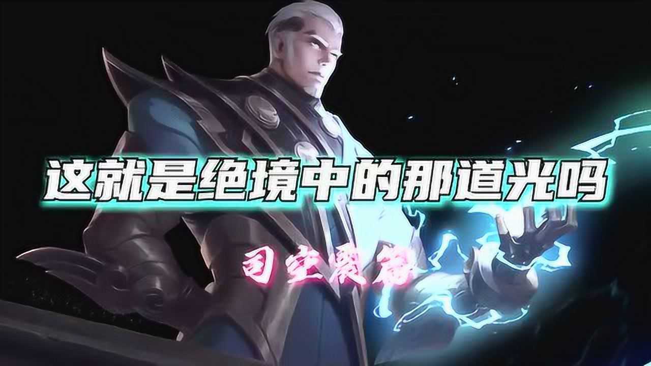 司空震:世间雷霆皆为我所用!