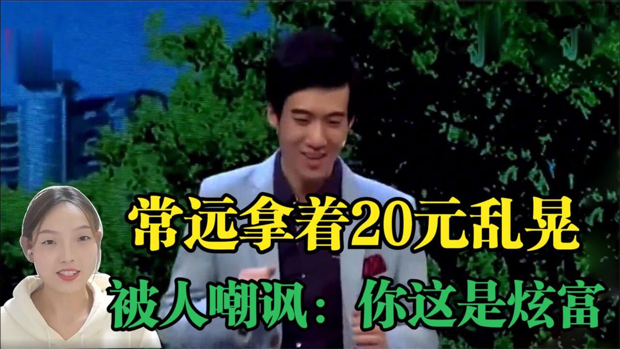 常远穿越回过去没想到1000元就成了中国首富小品太搞笑了