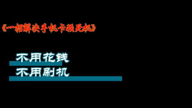 自己动手搞定手机死机卡顿