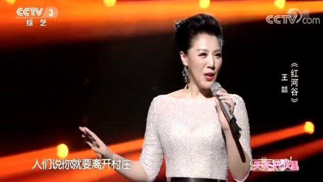 王喆演唱《红河谷》嗓音美妙,太好听了!