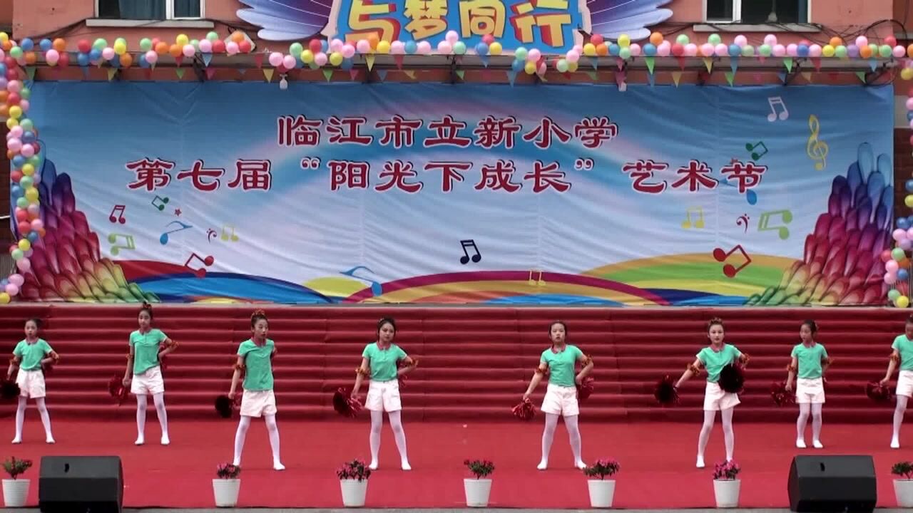 临江市立新小学第七届"阳光下成长"艺术节