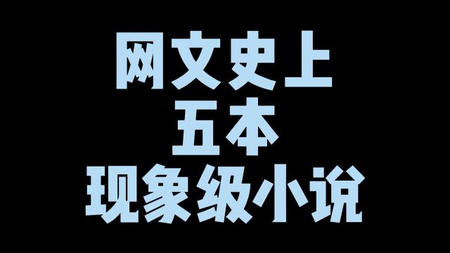 网文史上五本现象级小说,线上爆火,线下出版照样卖翻天