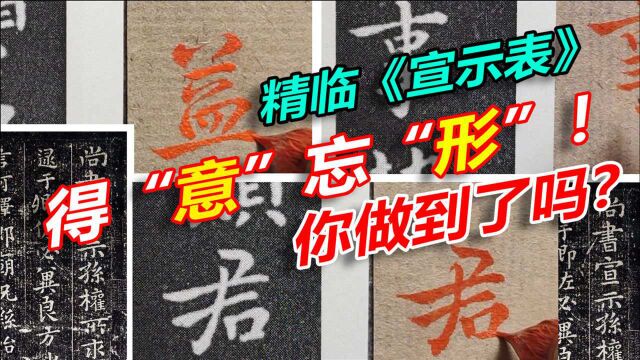 《宣示表》还能怎样临?感觉被形质束缚,难以突破,请高人指点