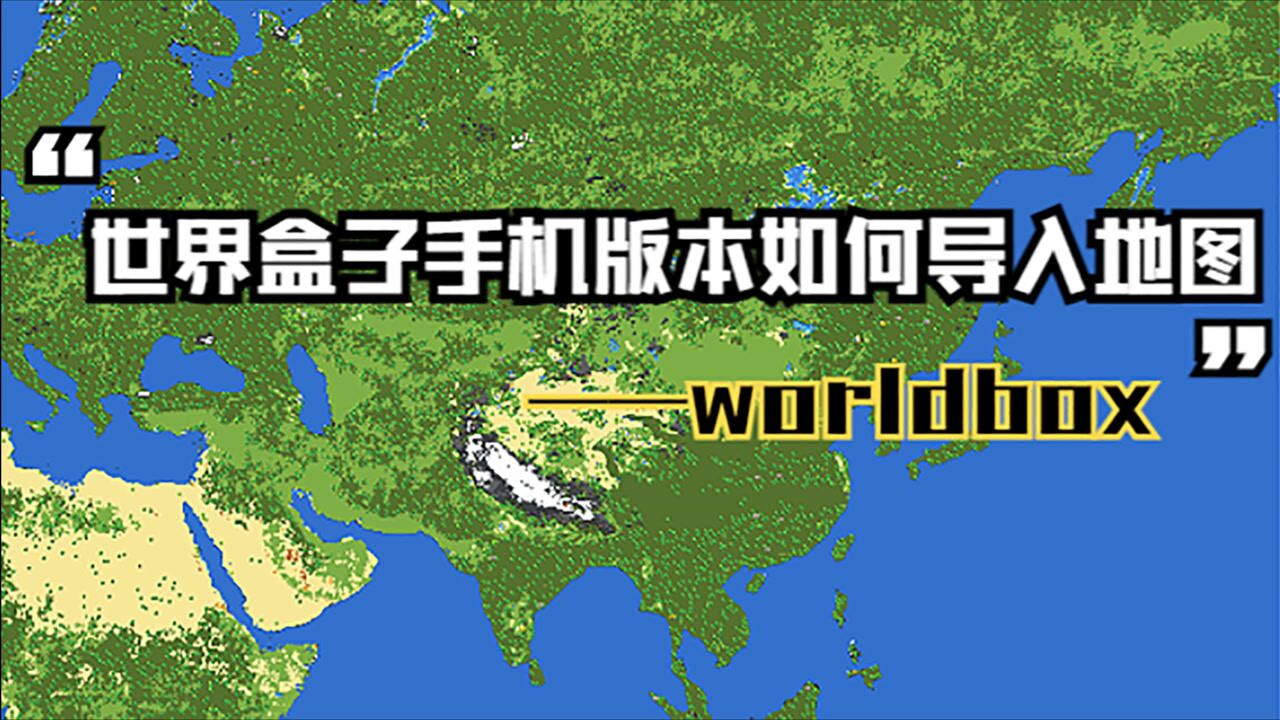 世界盒子(worldbox)手机版如何导入地图