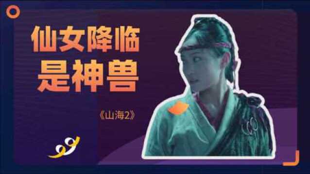 《山海2》:仙女降临 是神兽