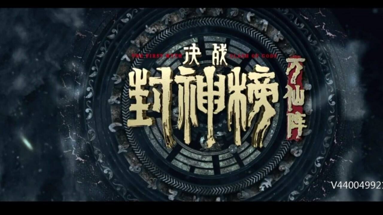 封神榜决战万仙阵
