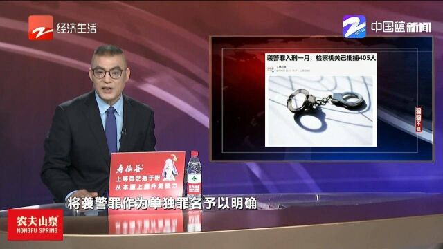 滔滔不绝:袭警罪入刑一月,检察机关共批捕405人