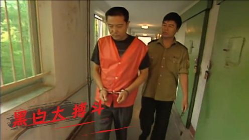 黑白大搏斗20：杨海涛杀人不眨眼！一次心软，当场被抓，大结局