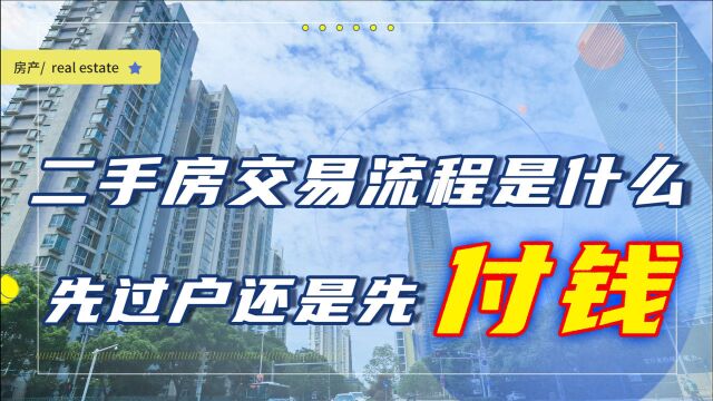 买二手房,先“过户”还是先“交钱”?业内人教你交易流程