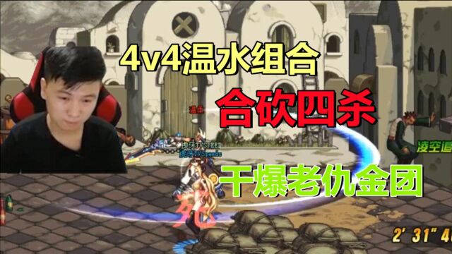 DNF:温水组合崛起,4v4干爆老仇speed金团,合砍四杀带队获胜