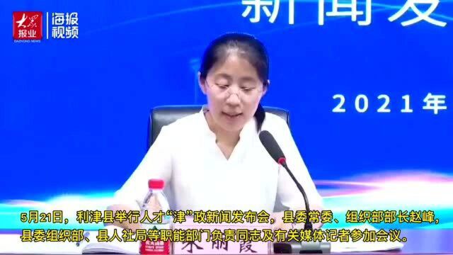 利津县人才“津”政发布会亮大招!