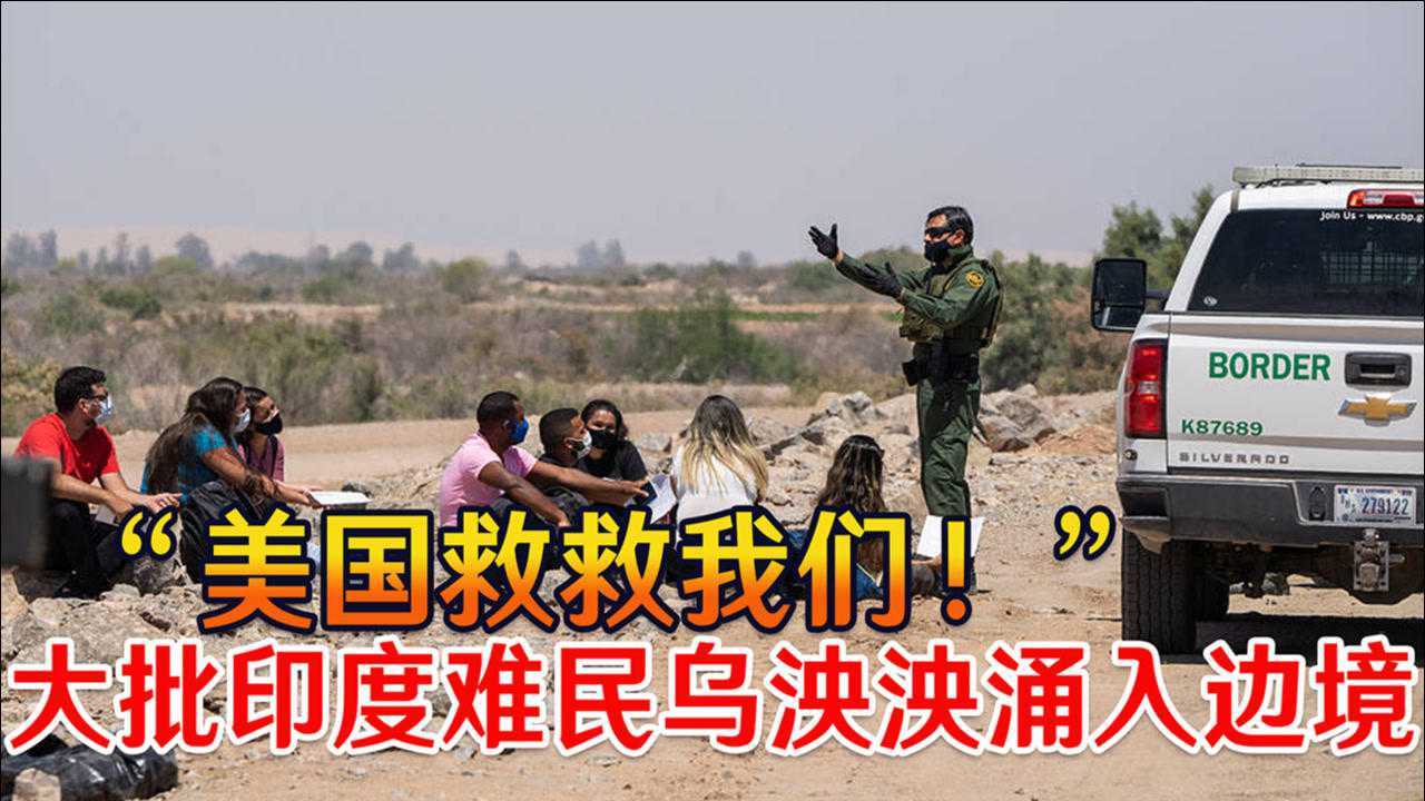 美国救救我们大批印度难民乌泱泱涌入边境华盛顿炸锅