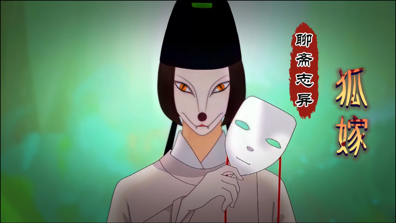 聊斋动画《狐嫁》:晴天下雨时,狐狸娶亲日
