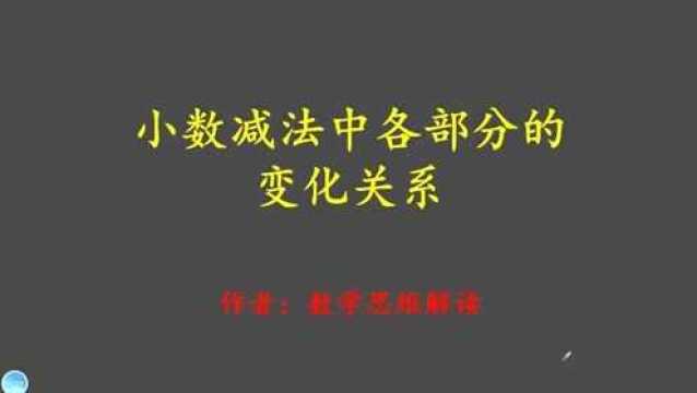 小数减法中各部分的变化关系