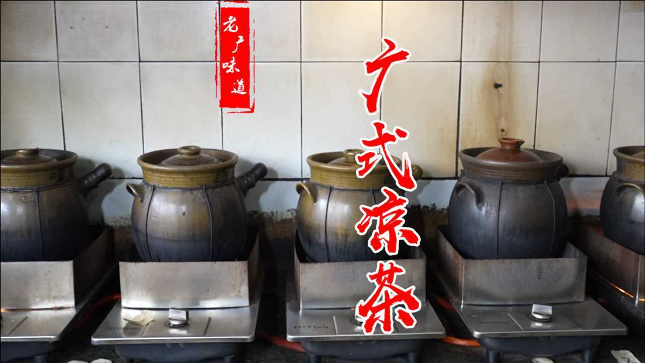 广州20年的传统瓦煲凉茶,良药苦口,清热解毒