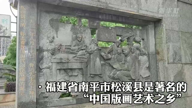 《觉醒年代》“同款”版画 福建的这个县正在全民免费学