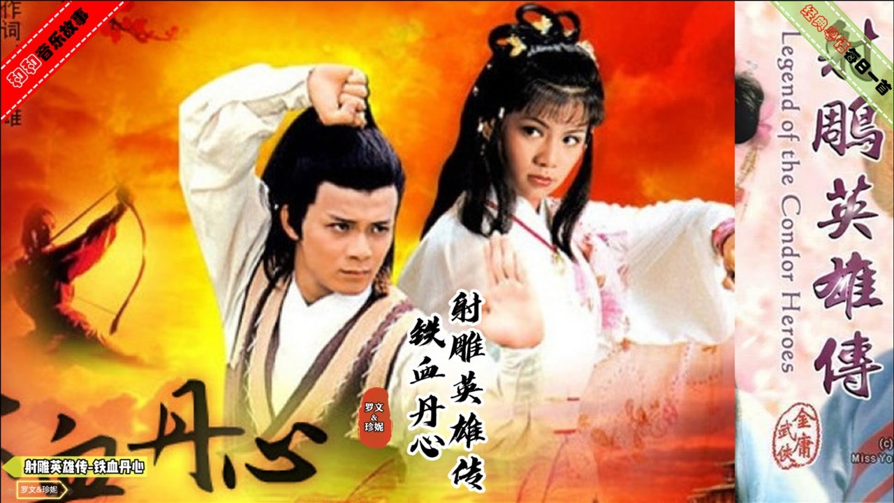 经典粤语每日一首系列之射雕英雄传铁血丹心黄蓉高清影像