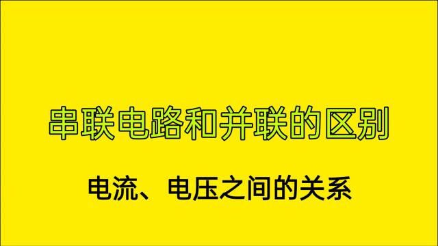 干了2年电工,一直不知道串联和并联的区别,不用怕,师傅教给你