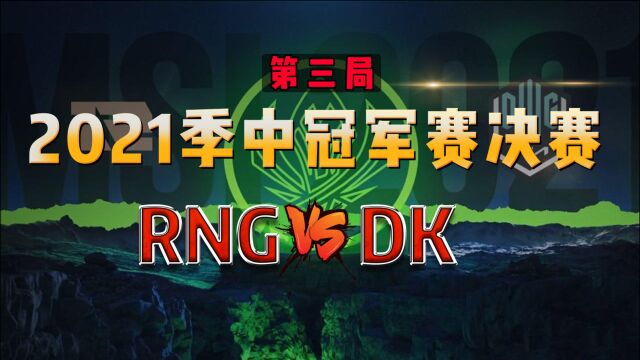 2021MSI决赛RNG对战DK第三局比赛视频回顾 RNG神奇团战翻盘击败DK拿到赛点