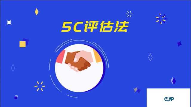 CAP小课堂:一分钟带你了解5C评估法