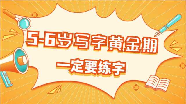 56岁写字黄金期一定要练字,以后不要让孩子因笔迹潦草而吃亏