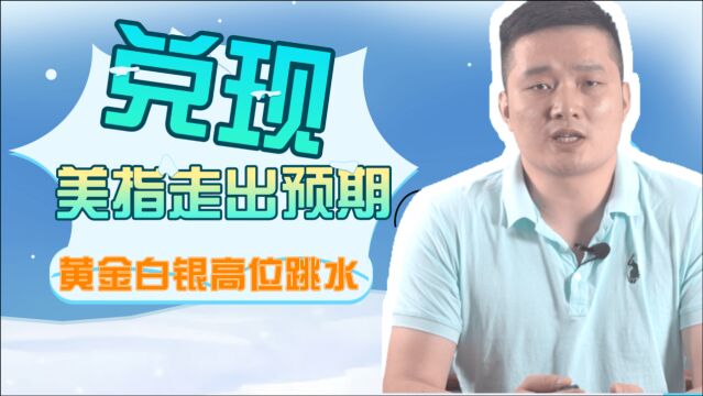 Jero:黄金白银美指逻辑兑现!下一步该如何?手把手教你!