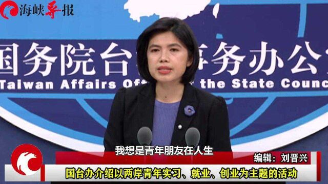 国台办介绍以两岸青年实习、就业、创业为主题的活动