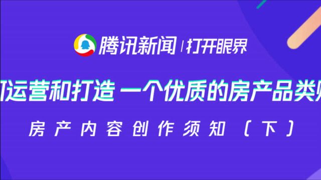 腾讯新闻的房产品类(下):如何运营和打造 一个优质的房产品类账号