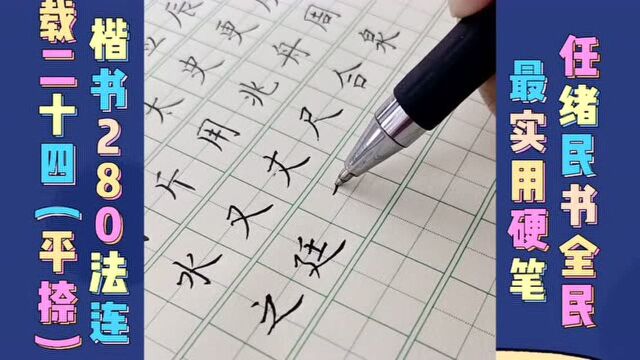 #热点速看#任绪民书全民最实用硬笔楷书教程280法连载、平捺:尖入笔,向右下由轻到重至捺角,再由重到轻略平收笔.