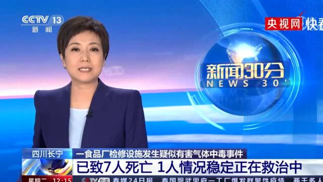 四川一食品厂疑似有害气体中毒事件致7死