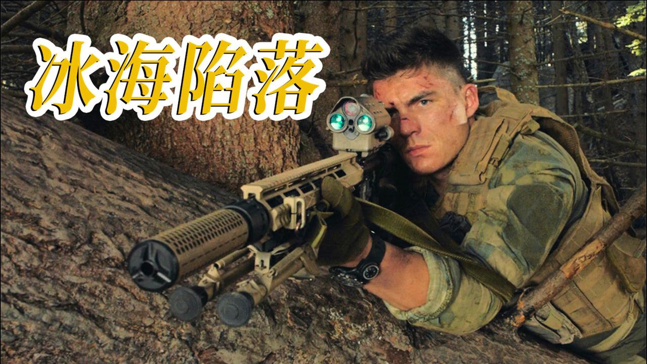 现代化战争有多可怕与震撼,看完你就知道了,电影《冰海陷落》
