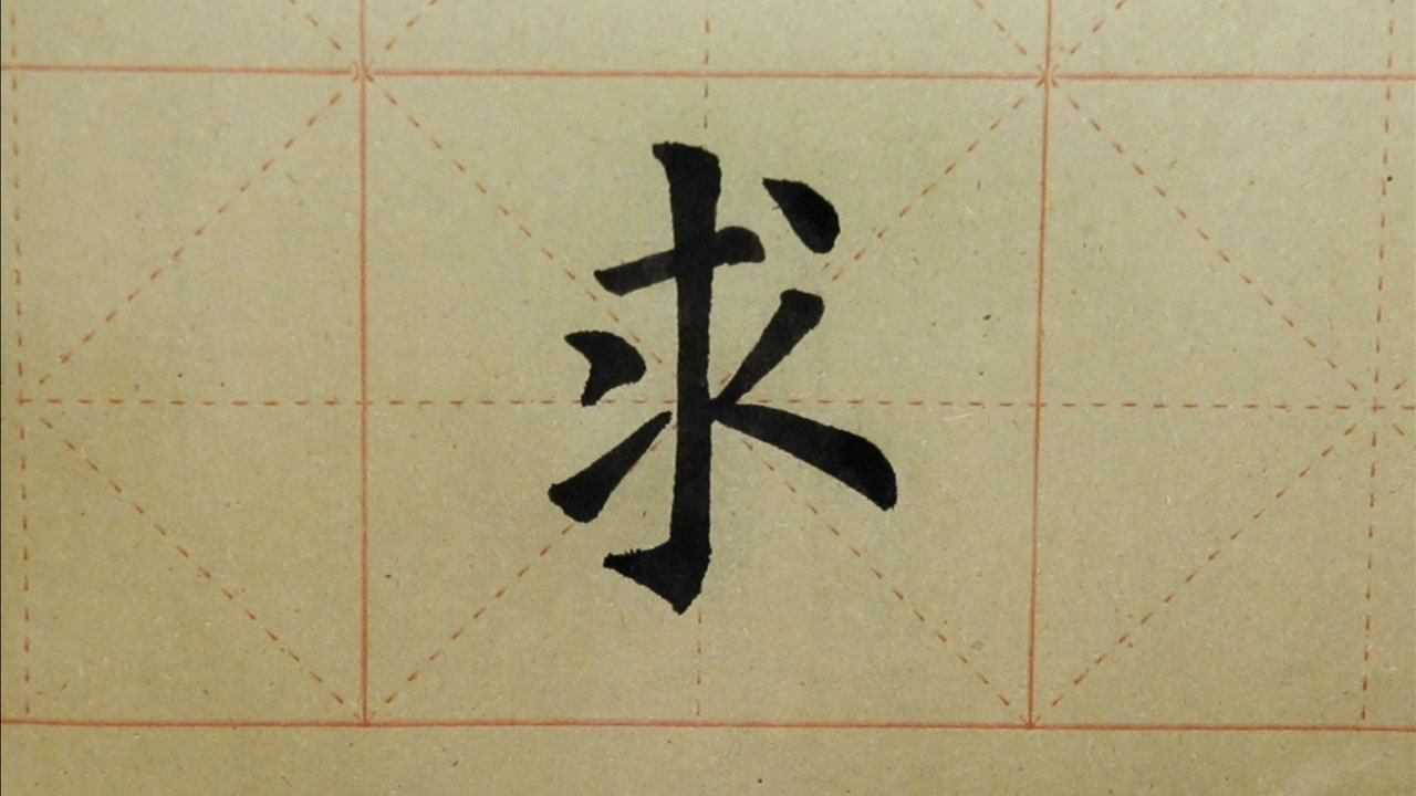 求的楷书,钢笔字(第19页)_大山谷图库