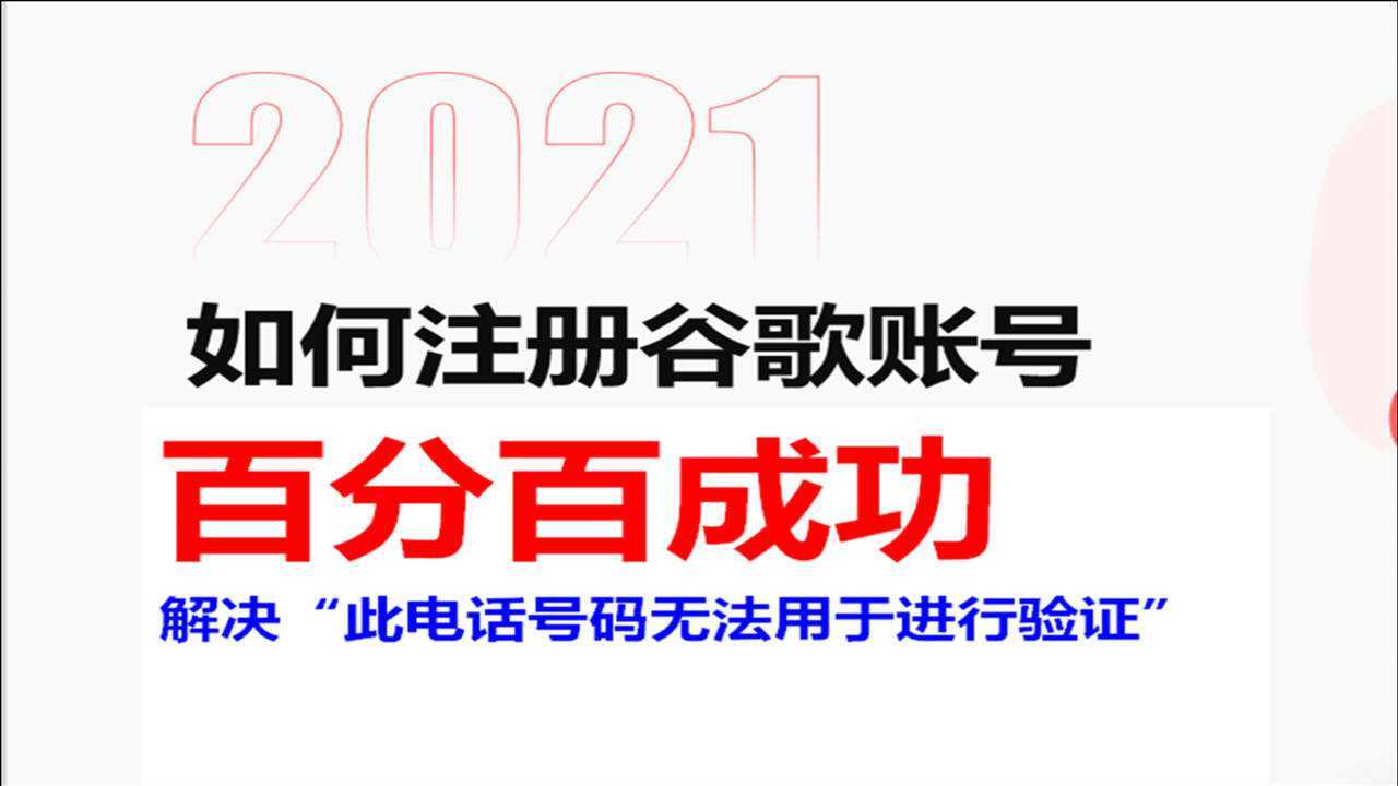 2021国内手机注册谷歌账号,注册谷歌账号时手机号码不能验证腾讯视频}