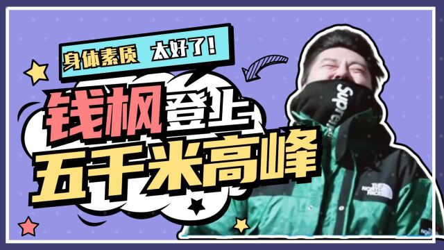 身上的肉没白长!钱枫登上5200米高峰,身体素质不一般!