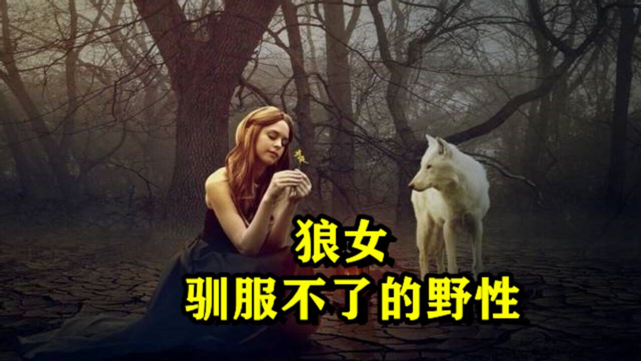 狼女从小被狼养大，猎人却将她抓走，妄想独占她的野性_腾讯视频