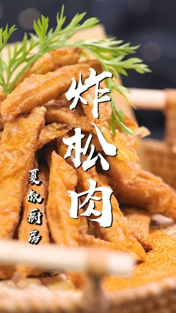 地道儿老北京小吃,炸松肉,外酥里嫩,好吃到停不下来!