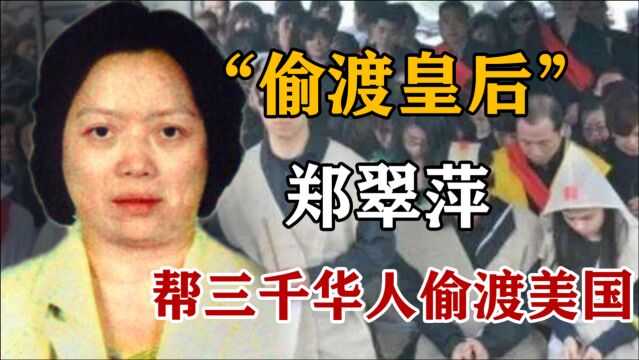 “偷渡皇后”萍姨:帮3000人偷渡美国,病死狱中百辆林肯为她送行