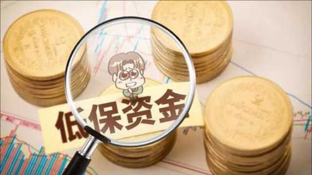 沈阳低保将提高3.5%以上 新标准7月1日起执行