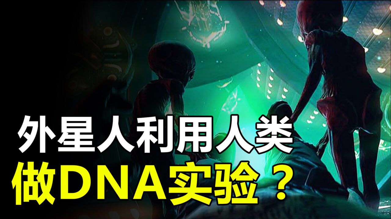 暗网解密资料:外星人绑架地球人做dna实验,美国为何掩盖真相?