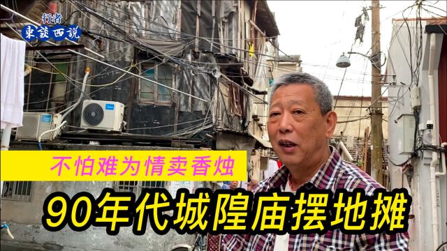 90年代上海爷叔摆摊卖香烛,年利润8万多,遇到拆迁一套老房变3套