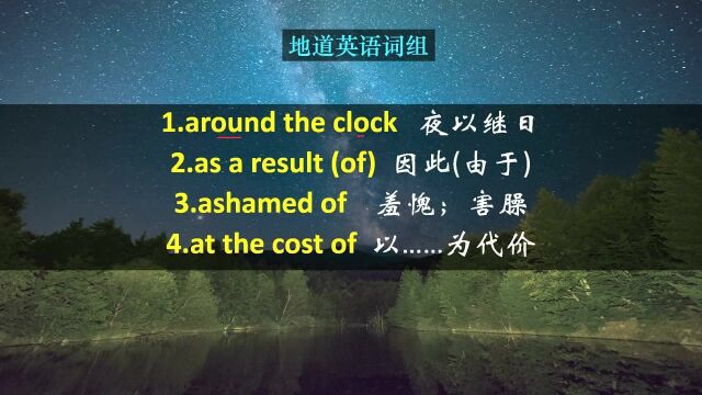 和大家分享20个老外经常用到的短语,有发音有例句,学起来很轻松