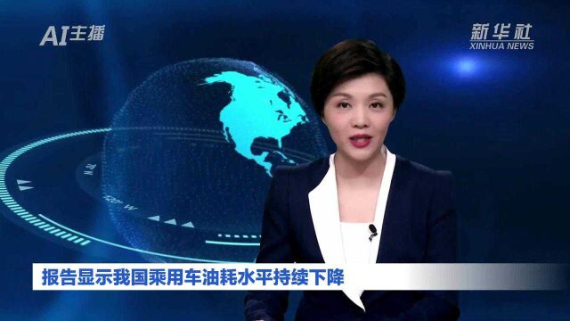 AI合成主播|报告显示我国乘用车油耗水平持续下降