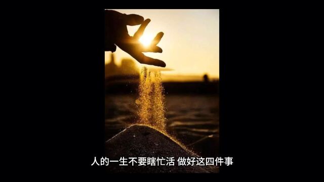 人的一生不要瞎忙活