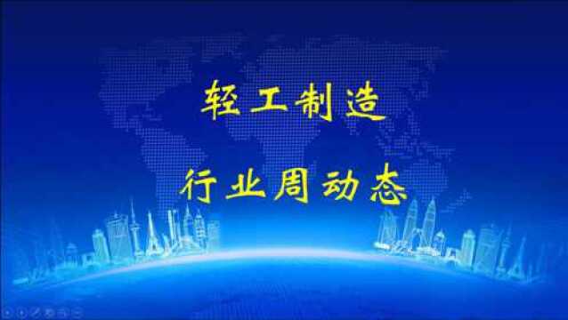 2021年5月23日轻工制造行业周动态