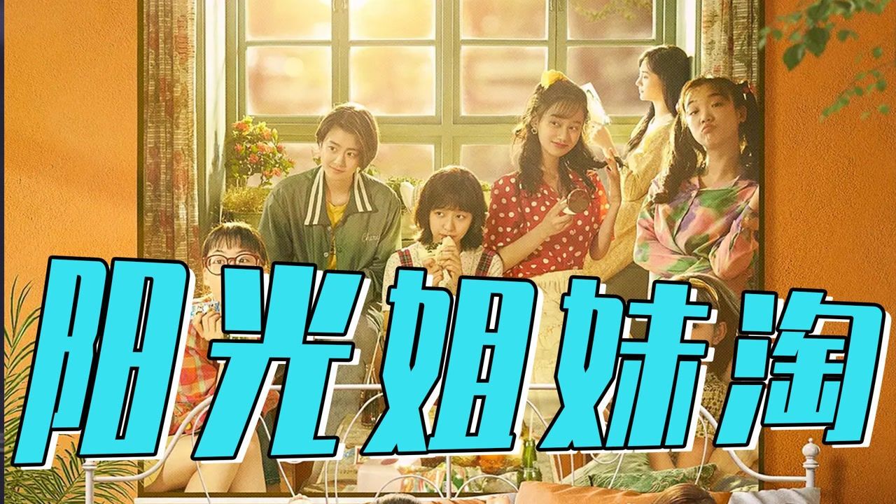 包贝尔执导翻拍的阳光姐妹淘和原版比你会打几分电影种草指南短视频