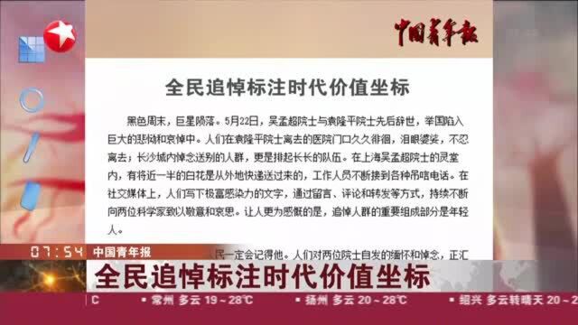 中国青年报:全民追悼标注时代价值坐标